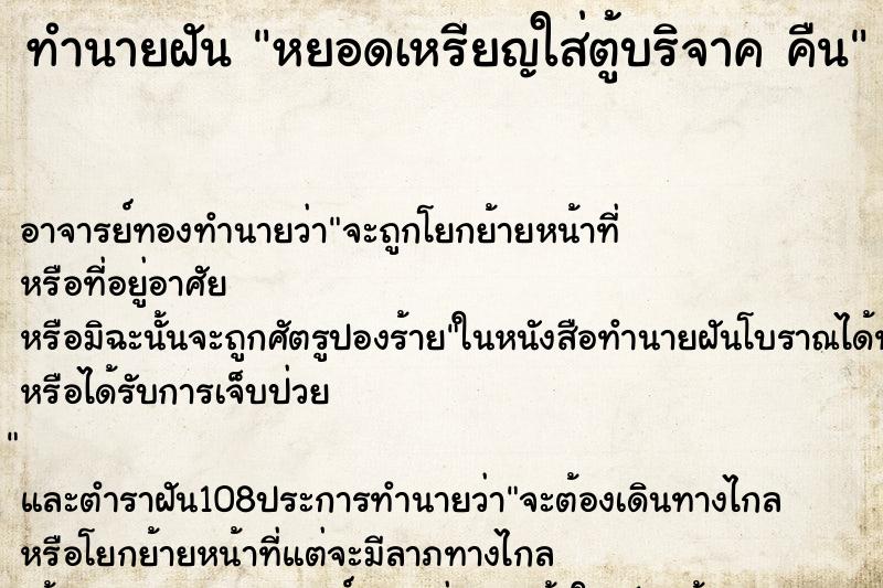 ทำนายฝัน หยอดเหรียญใส่ตู้บริจาค คืน
